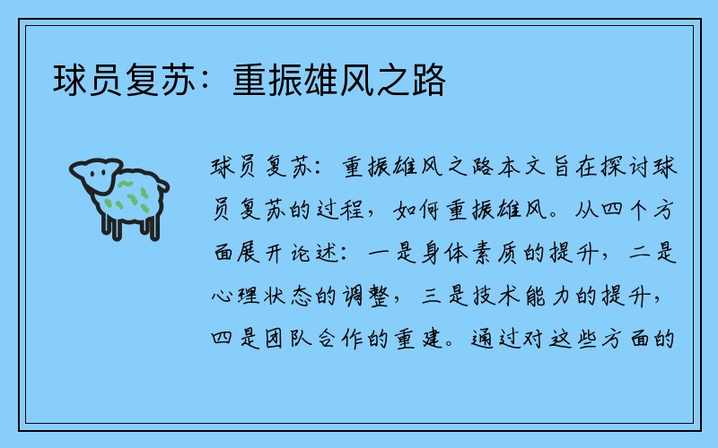 球员复苏：重振雄风之路