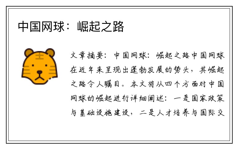 中国网球：崛起之路