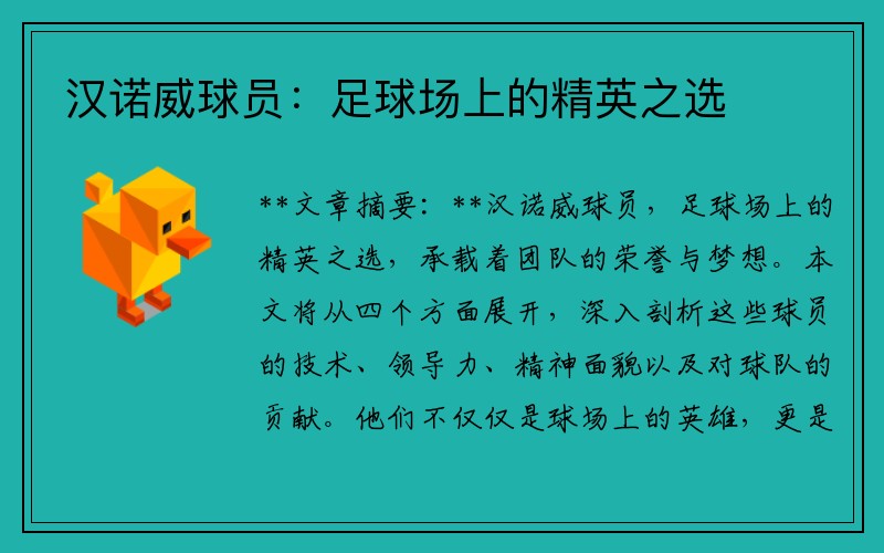 汉诺威球员:足球场上的精英之选