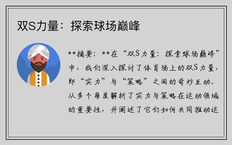 双S力量：探索球场巅峰