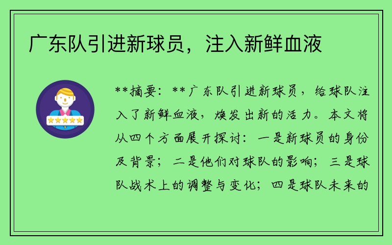 广东队引进新球员，注入新鲜血液