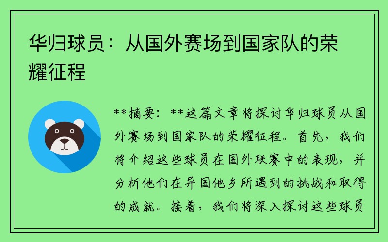 华归球员:从国外赛场到国家队的荣耀征程