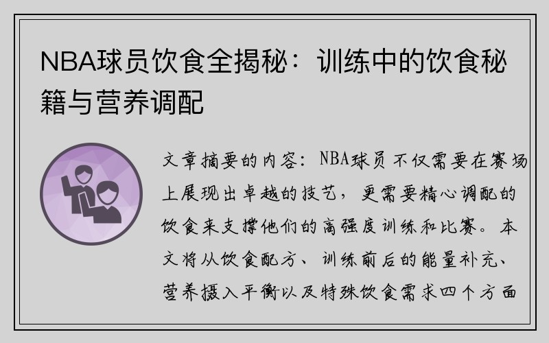 NBA球员饮食全揭秘：训练中的饮食秘籍与营养调配