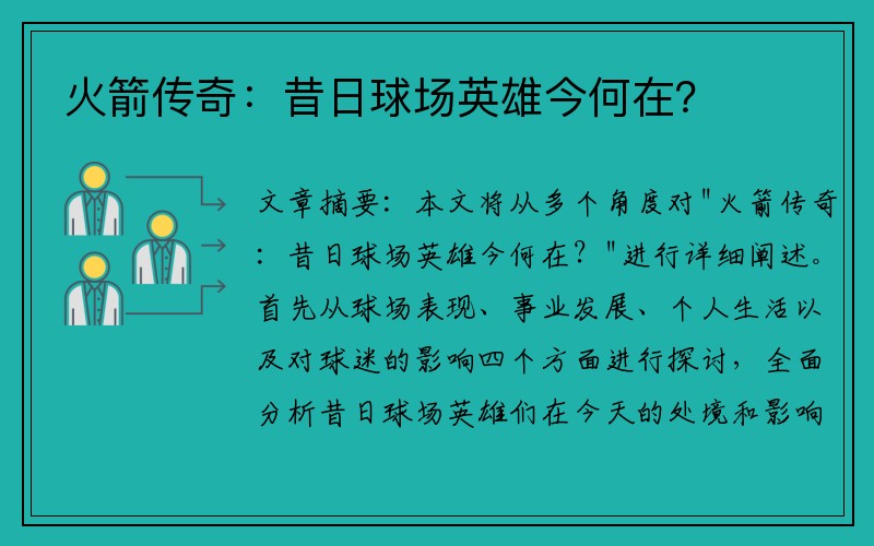 火箭传奇:昔日球场英雄今何在?