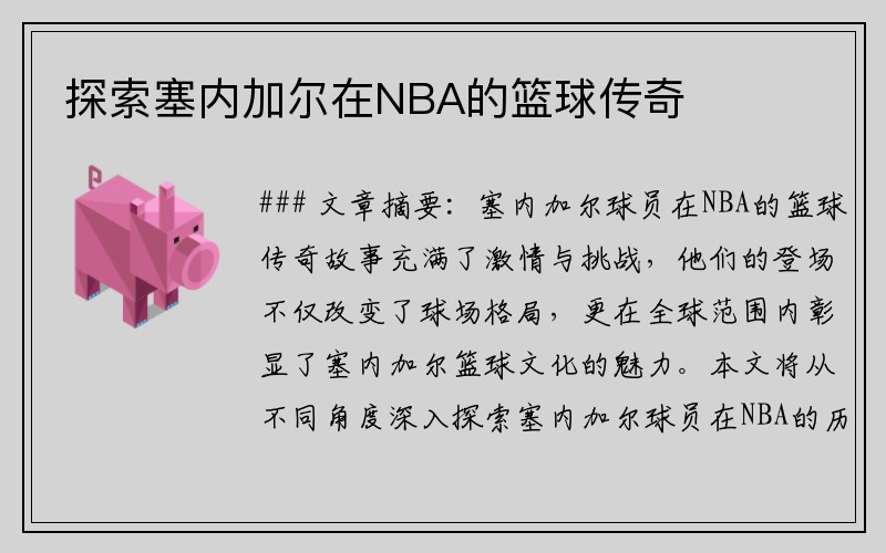 探索塞内加尔在NBA的篮球传奇