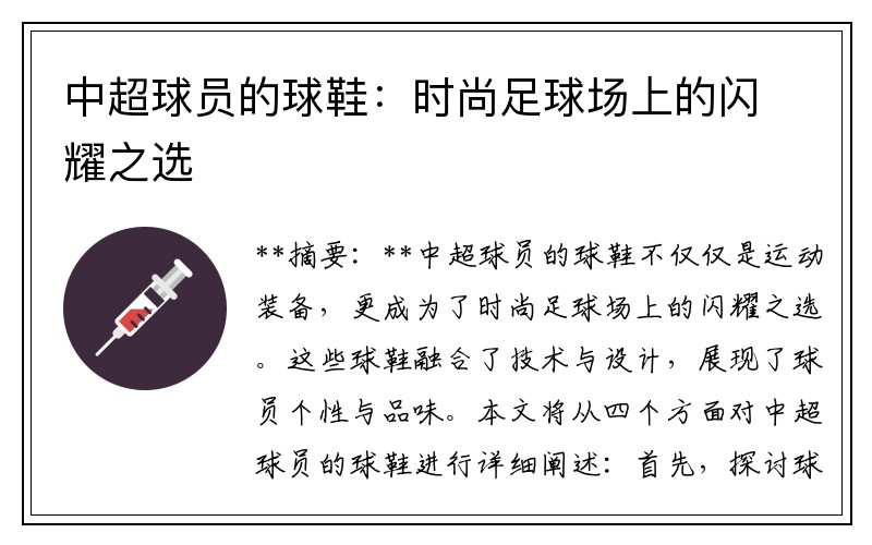 中超球员的球鞋：时尚足球场上的闪耀之选