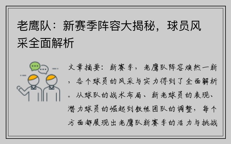 老鹰队:新赛季阵容大揭秘,球员风采全面解析
