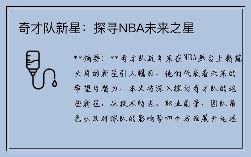 奇才队新星:探寻NBA未来之星