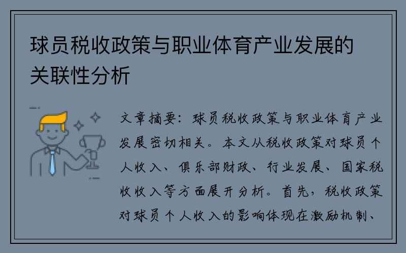 球员税收政策与职业体育产业发展的关联性分析