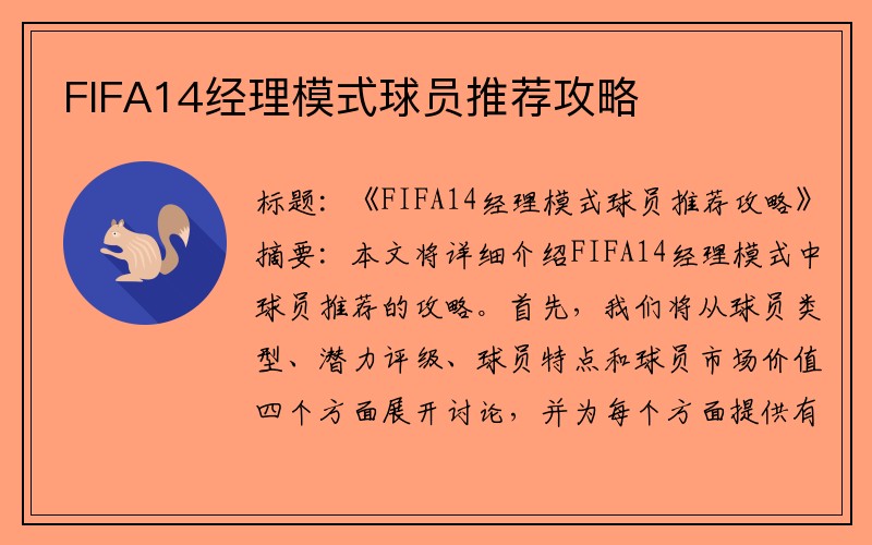 FIFA14经理模式球员推荐攻略