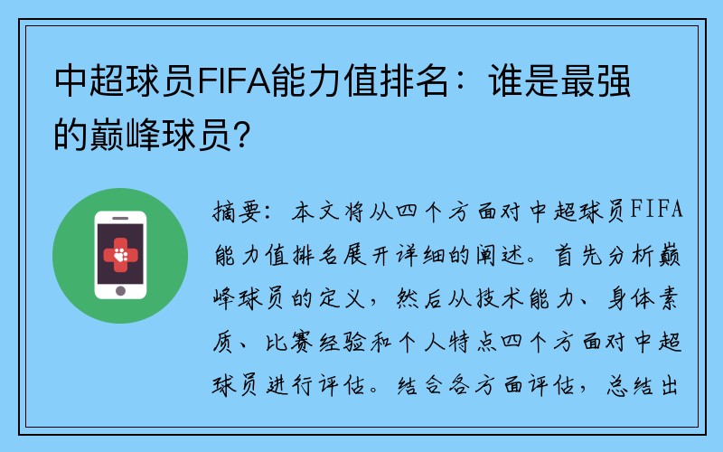 中超球员FIFA能力值排名:谁是最强的巅峰球员?