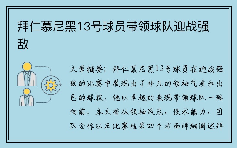 拜仁慕尼黑13号球员带领球队迎战强敌