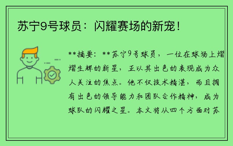 苏宁9号球员:闪耀赛场的新宠!