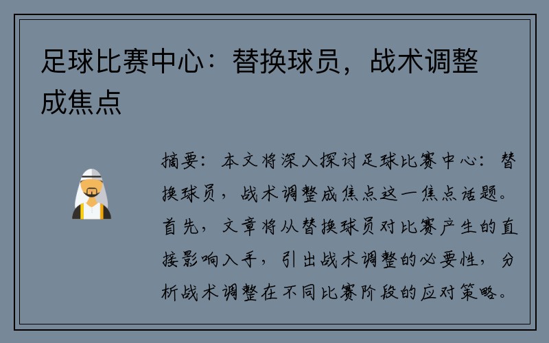 足球比赛中心:替换球员,战术调整成焦点