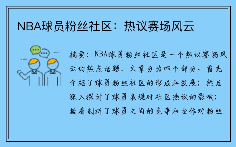 NBA球员粉丝社区:热议赛场风云