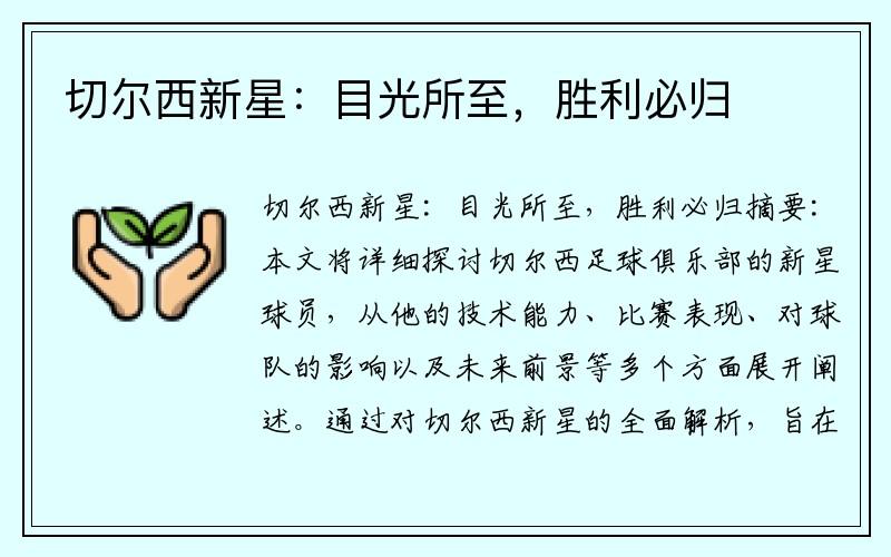 切尔西新星:目光所至,胜利必归