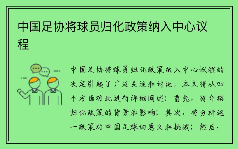 中国足协将球员归化政策纳入中心议程