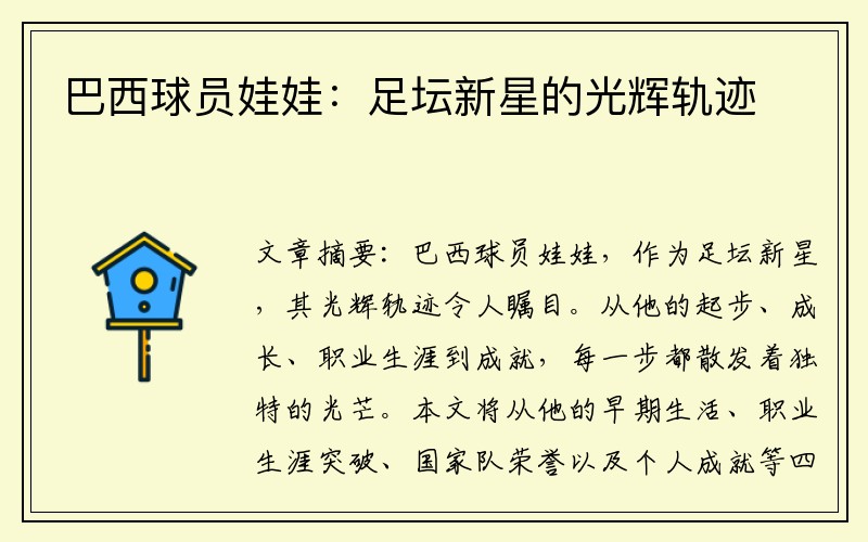 巴西球员娃娃:足坛新星的光辉轨迹