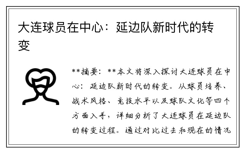 大连球员在中心:延边队新时代的转变