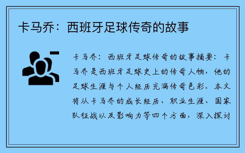 卡马乔:西班牙足球传奇的故事