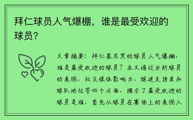 拜仁球员人气爆棚,谁是最受欢迎的球员?
