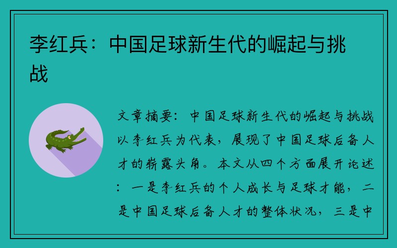 李红兵:中国足球新生代的崛起与挑战