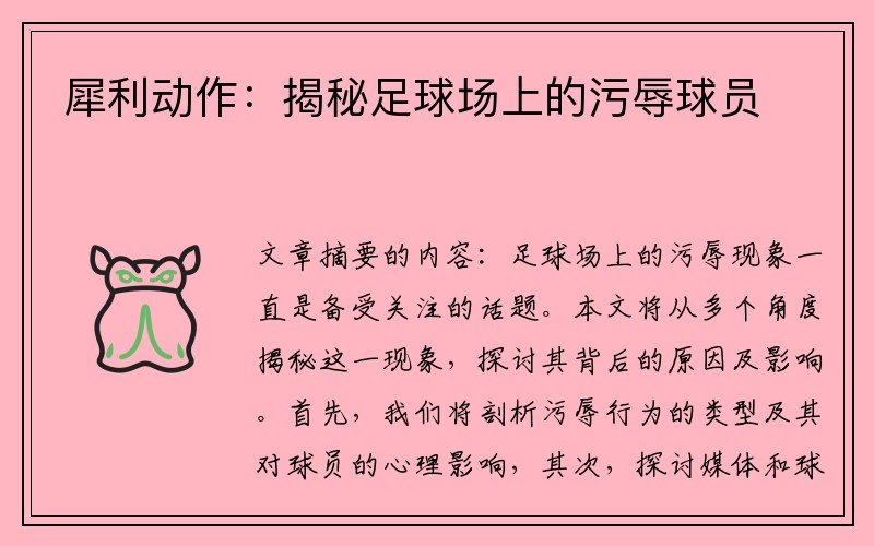 犀利动作：揭秘足球场上的污辱球员