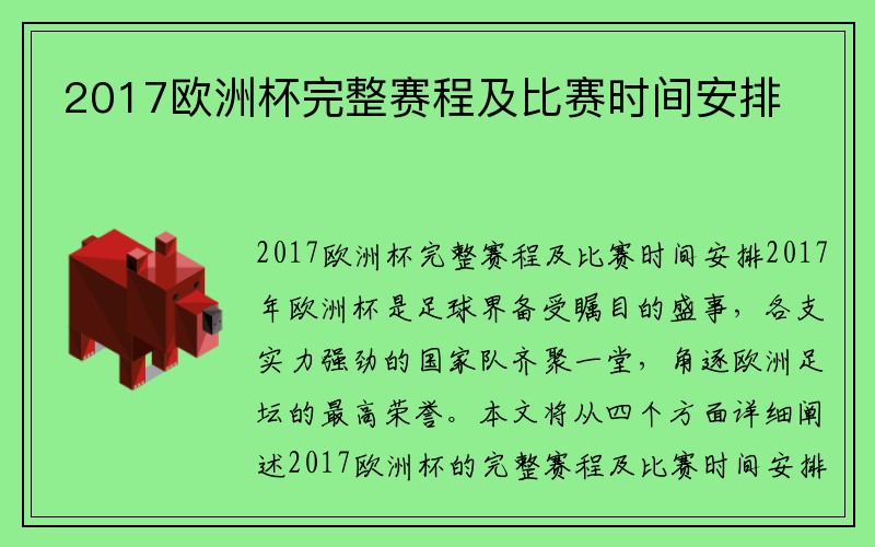 2017欧洲杯完整赛程及比赛时间安排
