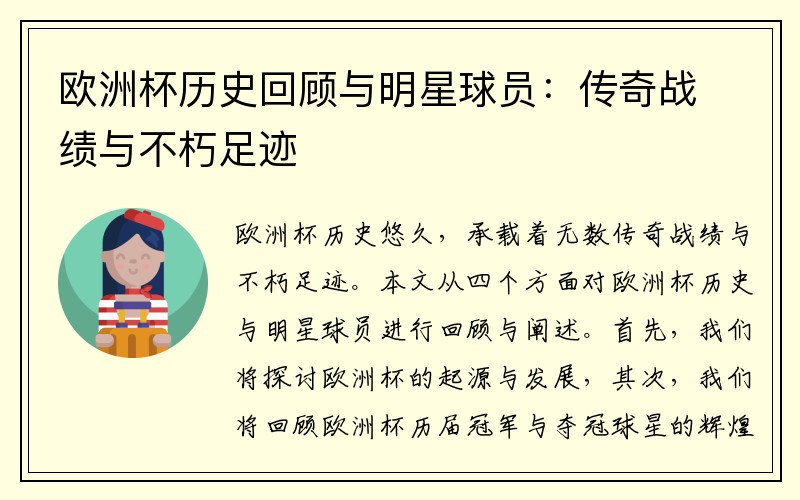 欧洲杯历史回顾与明星球员:传奇战绩与不朽足迹