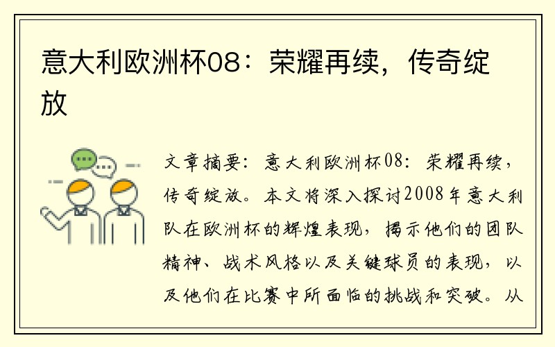 意大利欧洲杯08:荣耀再续,传奇绽放