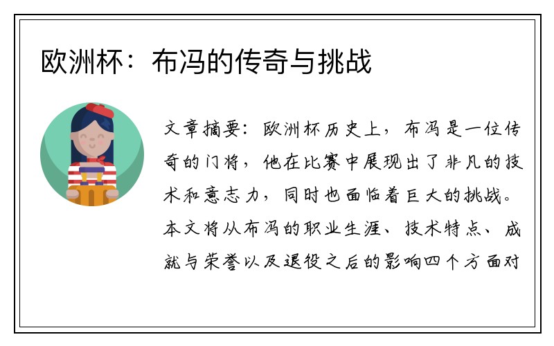 欧洲杯:布冯的传奇与挑战