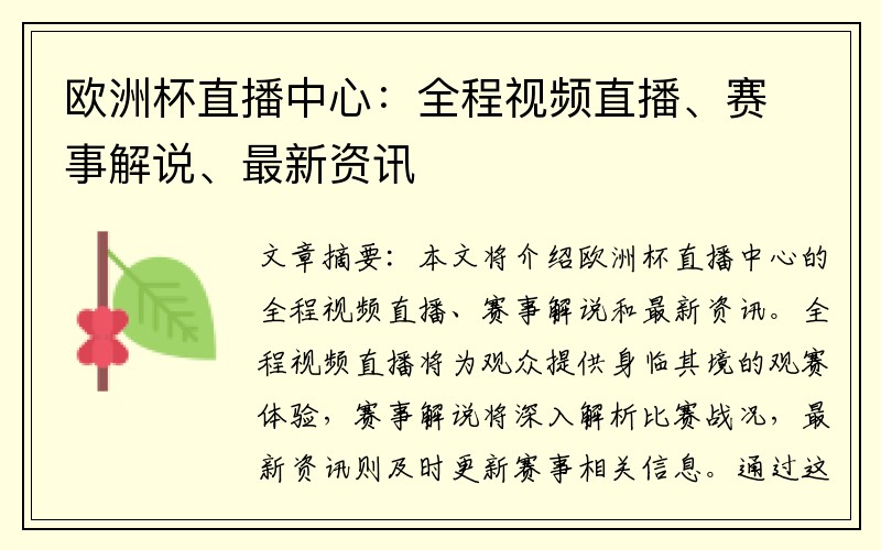 欧洲杯直播中心:全程视频直播、赛事解说、最新资讯