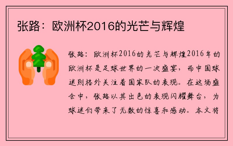 张路:欧洲杯2016的光芒与辉煌