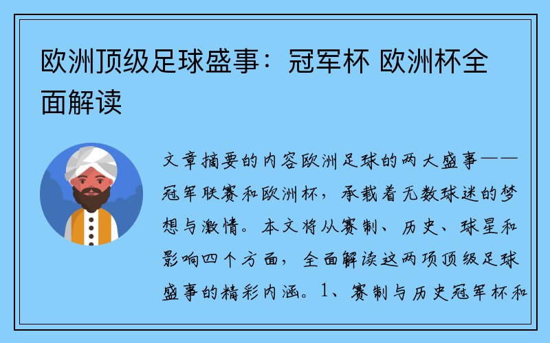 欧洲顶级足球盛事:冠军杯 欧洲杯全面解读
