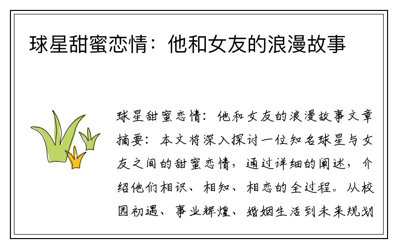球星甜蜜恋情:他和女友的浪漫故事