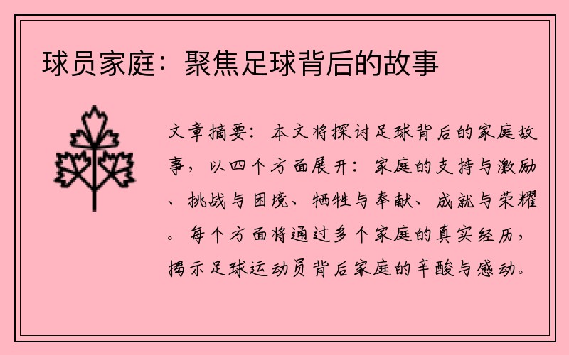 球员家庭:聚焦足球背后的故事