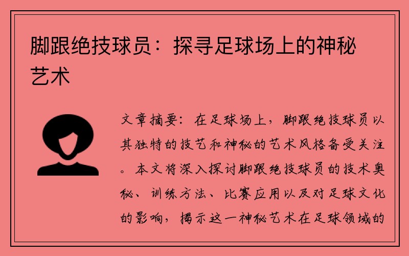 脚跟绝技球员:探寻足球场上的神秘艺术