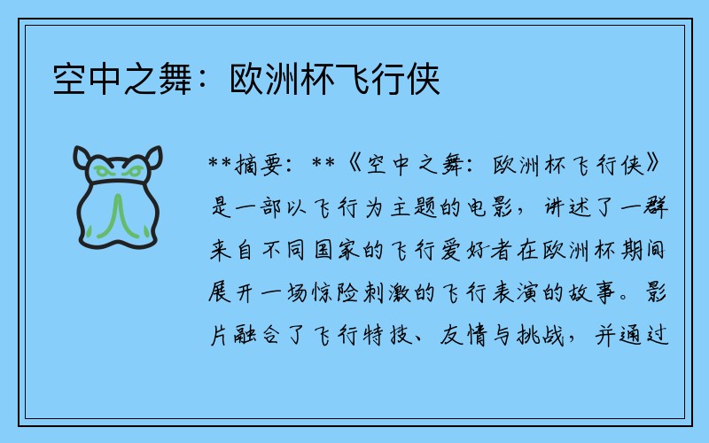 空中之舞:欧洲杯飞行侠