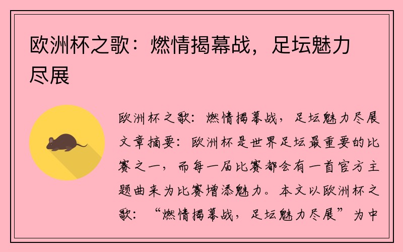 欧洲杯之歌:燃情揭幕战,足坛魅力尽展