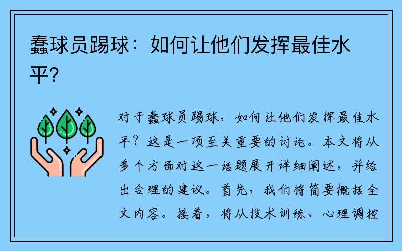 蠢球员踢球：如何让他们发挥最佳水平？