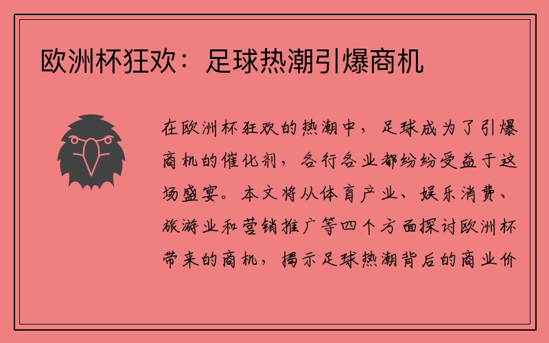 欧洲杯狂欢:足球热潮引爆商机