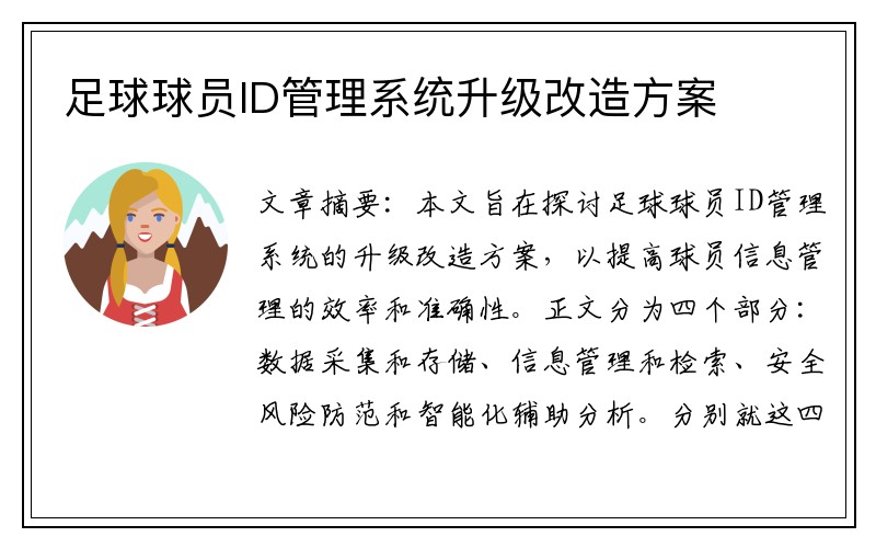 足球球员ID管理系统升级改造方案