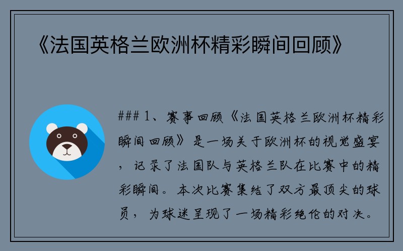 《法国英格兰欧洲杯精彩瞬间回顾》