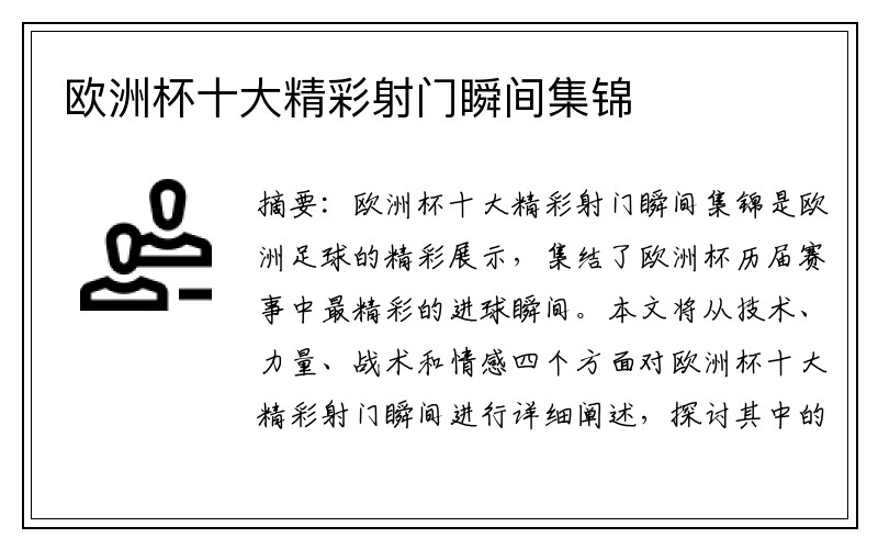 欧洲杯十大精彩射门瞬间集锦