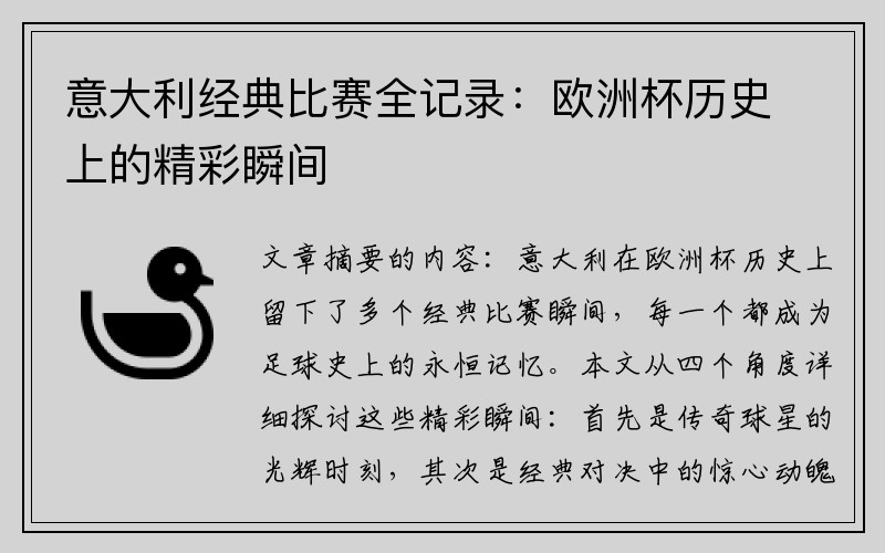意大利经典比赛全记录：欧洲杯历史上的精彩瞬间