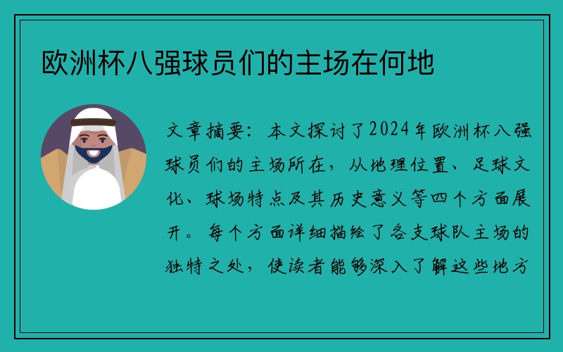 欧洲杯八强球员们的主场在何地