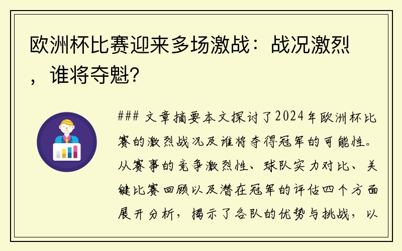 欧洲杯比赛迎来多场激战:战况激烈,谁将夺魁?
