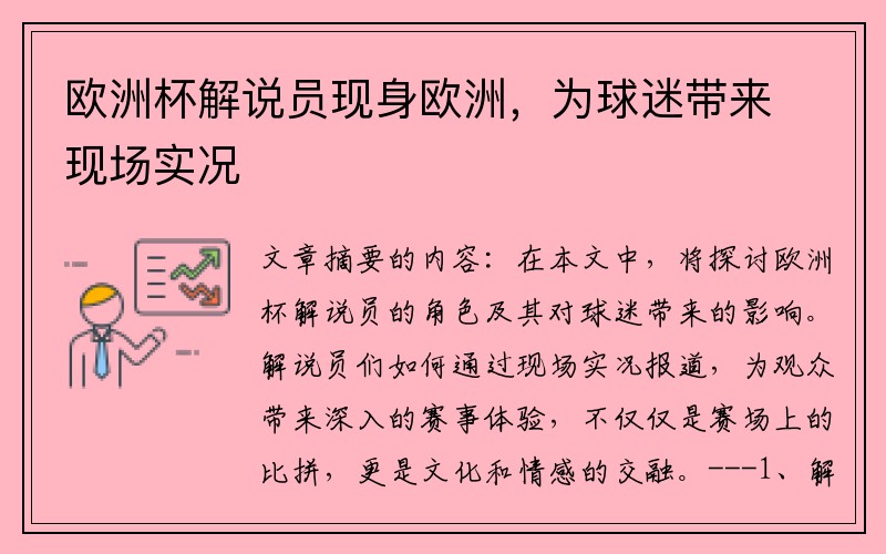 欧洲杯解说员现身欧洲,为球迷带来现场实况