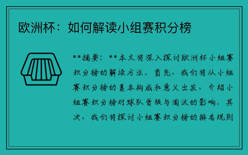欧洲杯：如何解读小组赛积分榜