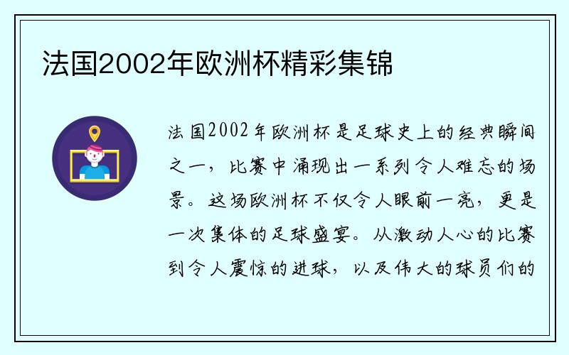 法国2002年欧洲杯精彩集锦